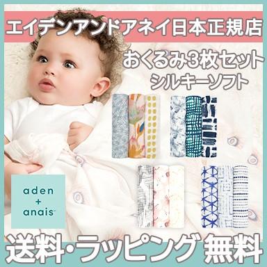 エイデンアンドアネイ Aden Anais シルキーソフト スワドル おくるみ ブランケット 3枚入り ナチュラルリビング ママ ベビー 通販 Paypayモール