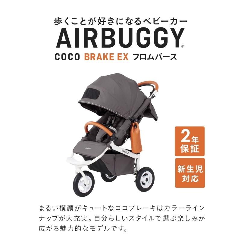 AIRBUGGY エアバギー ココ ブレーキ フロムバース ベビーカー a