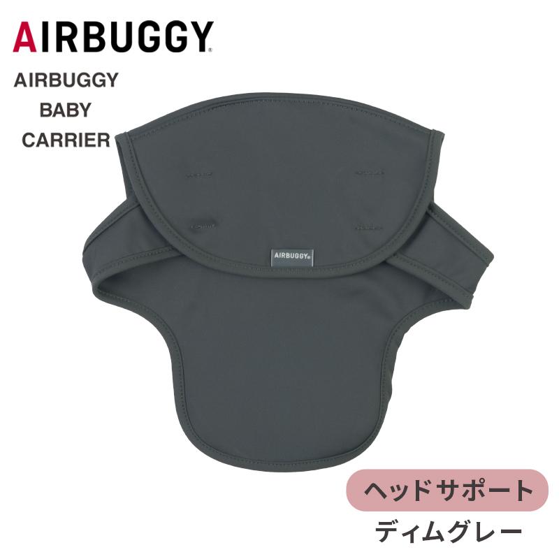 AIRBUGGY（エアバギー） ベビーキャリア ヘッドサポート ディムグレー