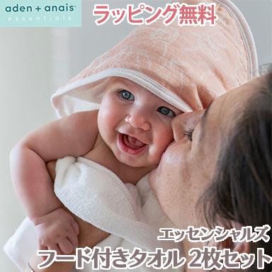 正規品 エイデンアンドアネイ エッセンシャルズ フード付き タオル 2枚