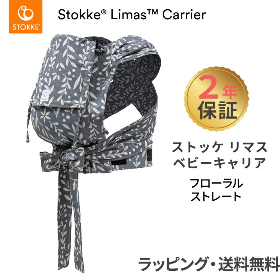 STOKKE（ストッケ） リマス ベビーキャリア フローラルストレート