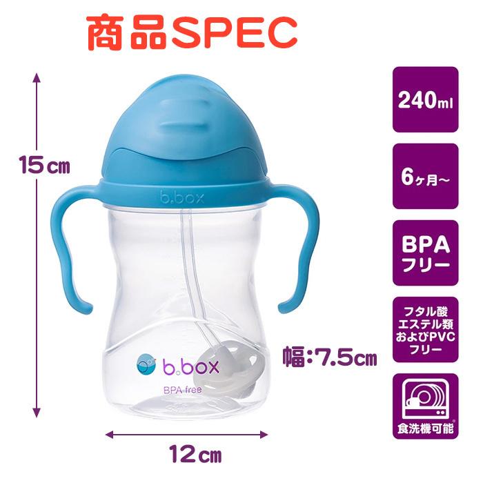 ビーボックス b.box ジェラートシリーズ シッピーカップ ボイセンベリー ストローマグ ストローボトル 水筒 240ml｜natural-living｜11