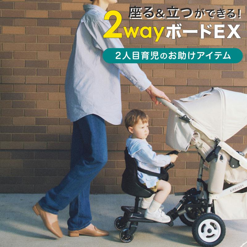 AIRBUGGY AirBuggyCoco エアバギーココ ココ専用 2ウェイボード AIRBUGGY AirBuggyCoco エアバギーココ ココ専用 2ウェイボード