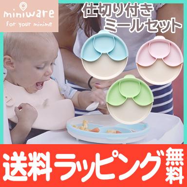ミニウェア Miniware 市販 仕切り付きミールセット アクア コットンキャンディ 離乳食 ギフト ライム お椀 子供用食器