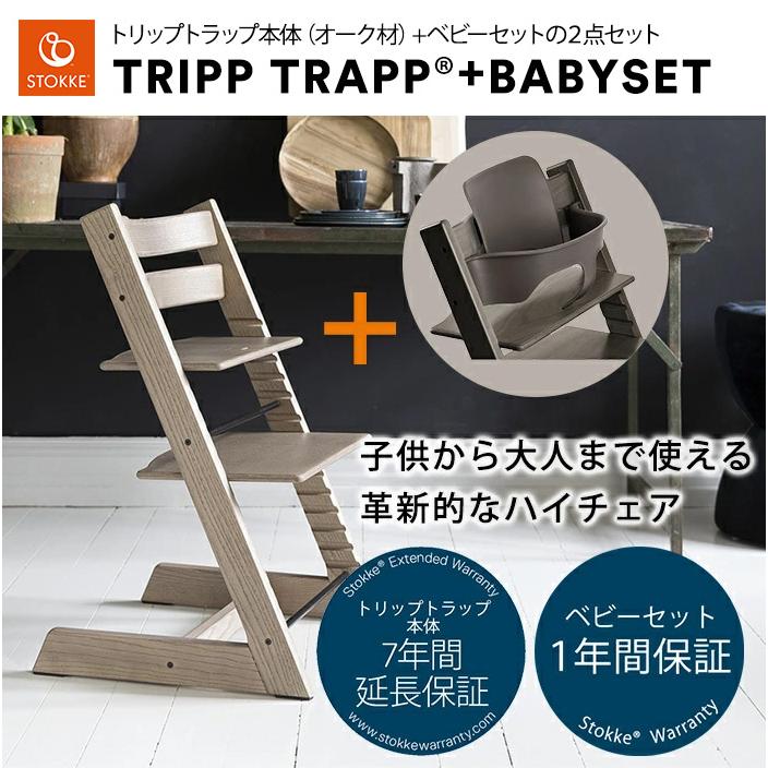 ストッケ トリップトラップ オーク ベビーチェア + ベビーセット 2点