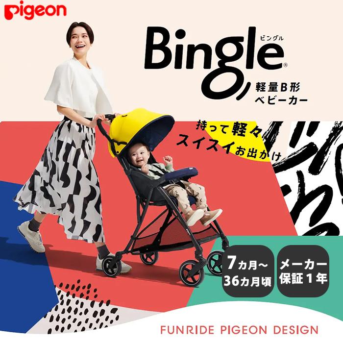 ピジョン ビングル BB2 b型 ベビーカー pigeon Bingle BB2 軽量 ピジョン ビングル BB2 b型 ベビーカー pigeon Bingle BB2 軽量