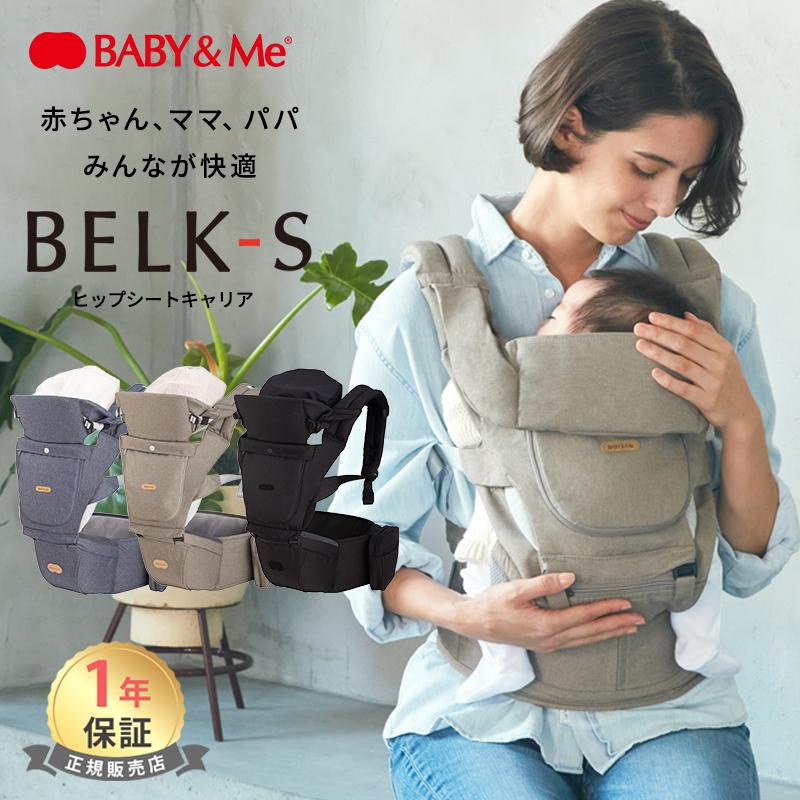 BABY＆Me ベビーアンドミー BELK-S ベルクエス ヒップシートキャリア