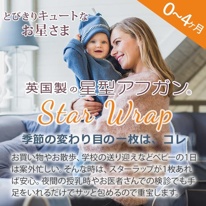 タッペンス＆クランブル スターラップ 星形 フリースアフガン 0〜4ヶ月