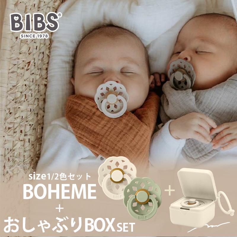 おしゃぶりBOXセット ビブス BIBS ボヘミ 2色セット size1 +