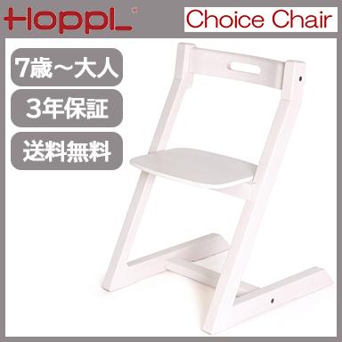 HOPPL キッズチェア ハイチェア ホップル チョイスチェア アイボリー 