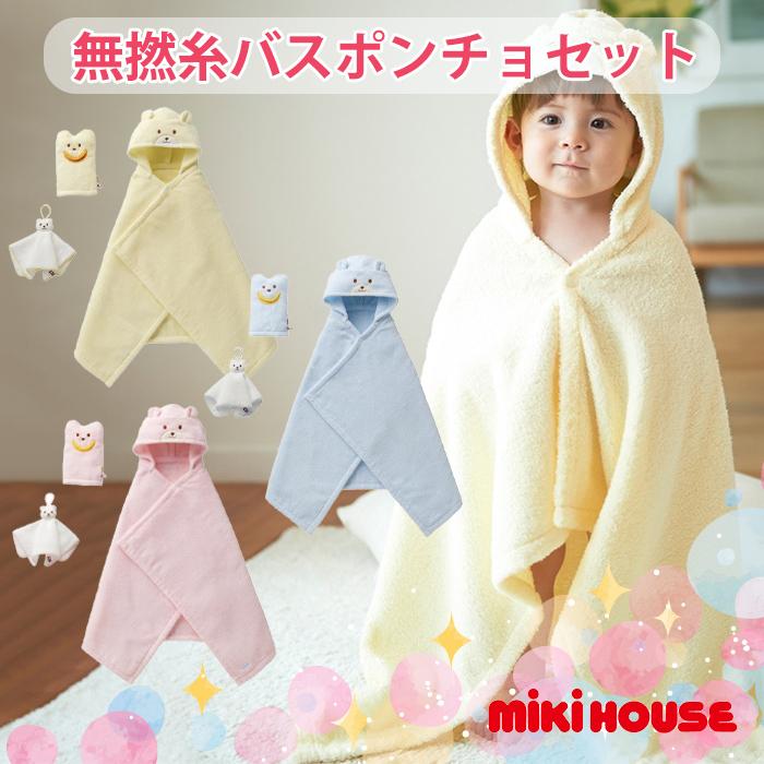 ミキハウス mikihouse 無撚糸バスポンチョセット ブルー 湯上りタオル バスタオル お風呂セット 日本製 出産祝いの画像