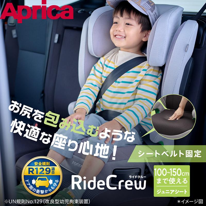 ライドクルー　シートベルト固定　アスタライトグレー　チャイルドシート　GR　RideCrew　ジュニアシート　アップリカ　Aprica　R129適合