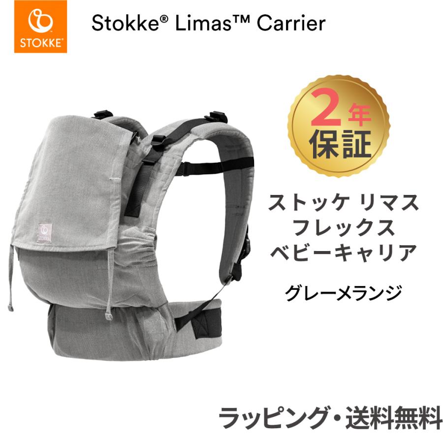 STOKKE（ストッケ） リマス ベビーキャリア フレックス グレーメランジ