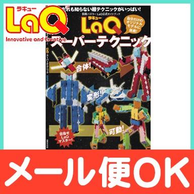 世界文化社 LaQ ラキュー ガイドブック LaQスーパーテクニック 80ページ 作り方 本｜natural-living