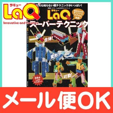世界文化社 LaQ ラキュー ガイドブック LaQスーパーテクニック 80