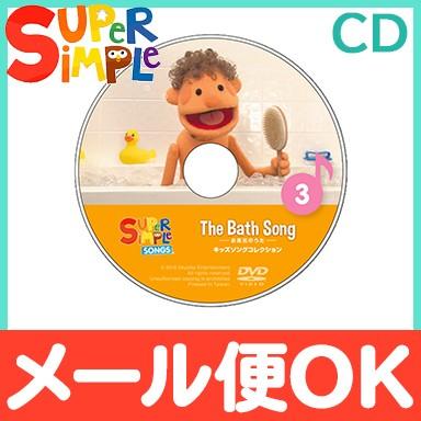 スーパー シンプル ソングス the bath song お風呂のうた CD super