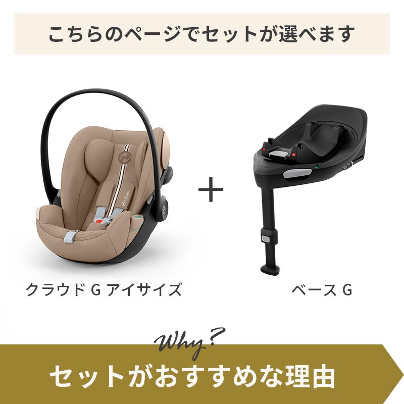 サイベックス cybex CLOUD G i-Size クラウド G i-Size ベースG オプション ベビーシート 新生児の画像