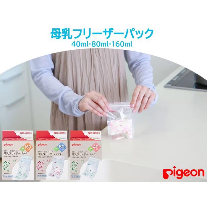 ピジョン 母乳フリーザーパック 160ml 20枚入り 母乳保管用 冷凍保存 