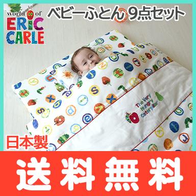はらぺこあおむし ベビーふとん 9点セット アルファベット柄 ベビー寝具 布団セット 洗える