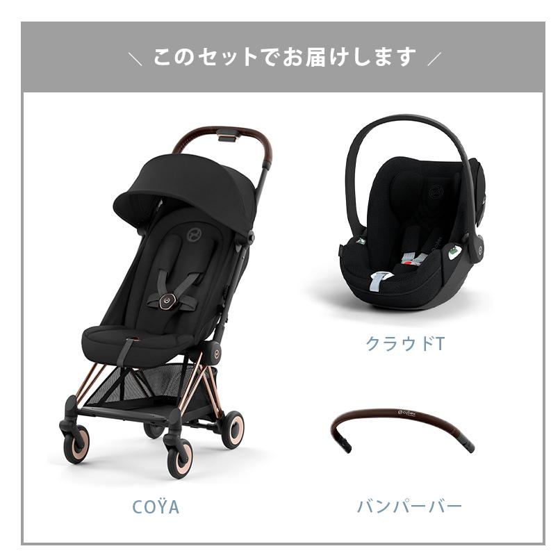 サイベックス コヤ ローズゴールドフレーム + バンパーバー+ クラウドT 3点 セット cybex COYA A型ベビーカ− 新生児 1ヵ月 正規品の画像