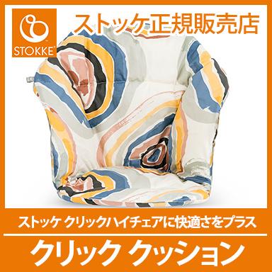 ストッケ クリック クッション マルチサークル 専用クッション STOKKE