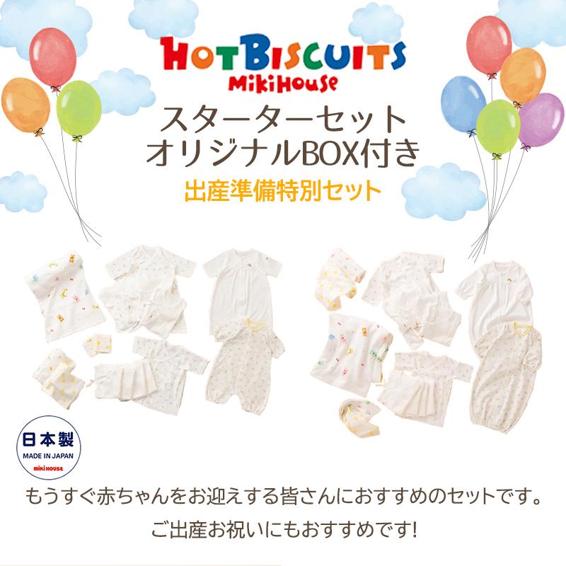 ミキハウス ホットビスケッツ mikihouse HOT BISCUITS スターターセット オリジナルBOX付き 出産準備特別セット 春夏用 ホワイト 出産準備 日本製｜natural-living｜02