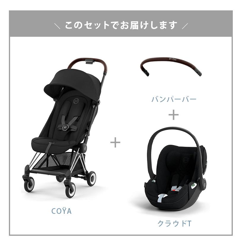 サイベックス コヤ マットブラックフレーム クロームフレーム + バンパーバー+ クラウドT 3点 セット cybex COYA A型ベビーカ− 新生児 1ヵ月 正規品の画像