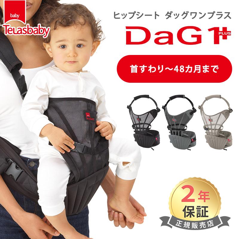 テラスベビー ヒップシート DaG1 PLUS dag1 Telasbaby プラス ダッグ1 