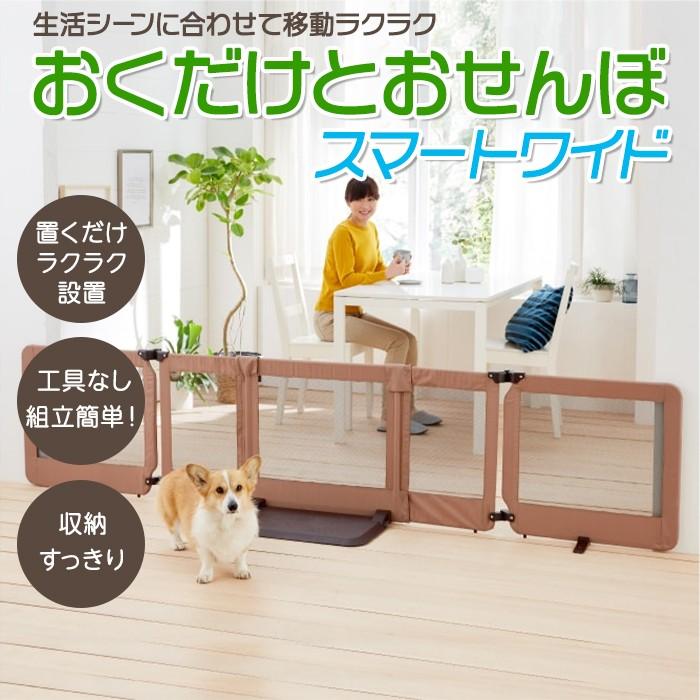 ペットゲート おくだけとおせんぼ スマートワイド 超小型犬 小型犬