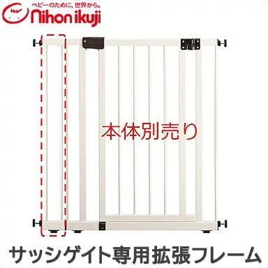 サッシゲイト専用拡張フレーム 日本育児 ベビーゲート ベビーフェンス 