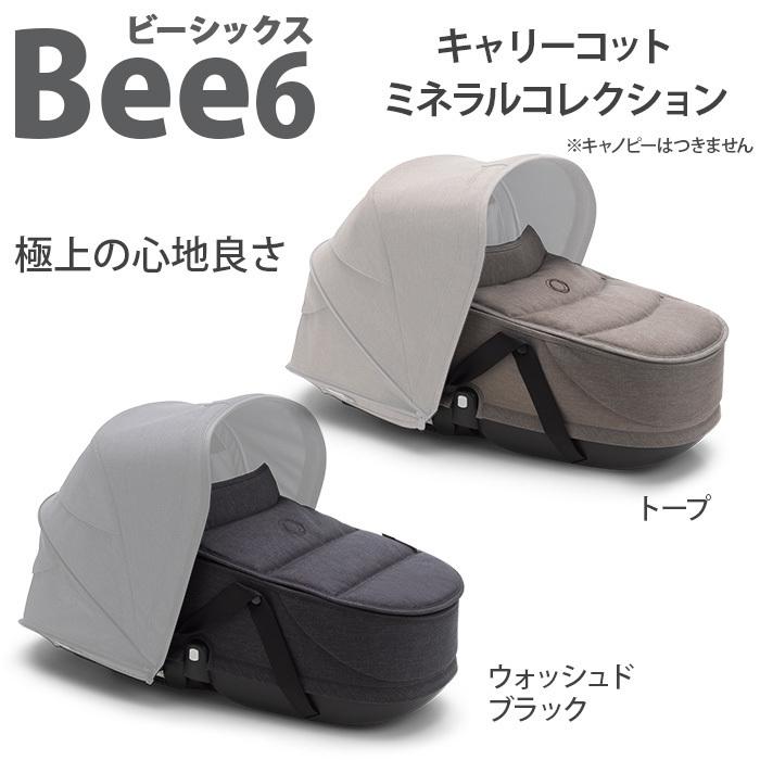 bugaboo Bee6 バガブー ビー6 キャリーコット ミネラルコレクション 