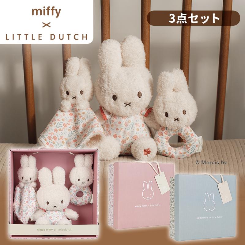 Little Dutch リトルダッチ miffy x Little Dutch ギフトボックス3点セット 赤ちゃん ベビー おもちゃ ミッフィー ファーストトイ ラトル 出産祝い ギフト