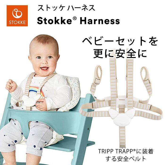 ストッケ トリップトラップ ハーネス Stokke Tripp Trapp ハイチェア オプション ナチュラルリビング ママ ベビー 通販 Paypayモール