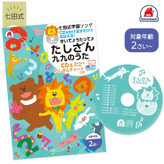 七田式 学習ソング きいて うたって たしざん 九九のうた CD かけざんチャート しちだ・教育研究所 2歳〜｜natural-living｜03