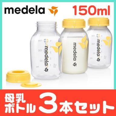 メデラ 母乳ボトル 150ml 3本セット 哺乳瓶 評価 natural04DL2 SALE 替えボトル 搾乳 授乳 420円