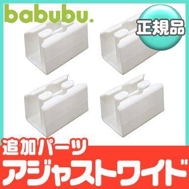 バブブ babubu アジャストワイド 追加パーツ ベビーサークル プレイペン パーテション｜natural-living