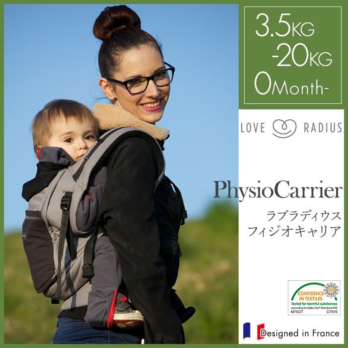 ラブラディウス Love Radius 抱っこ紐 フィジオキャリア 対面 おんぶ サイド抱っこ ベビーキャリア ナチュラルリビング ママ ベビー 通販 Paypayモール