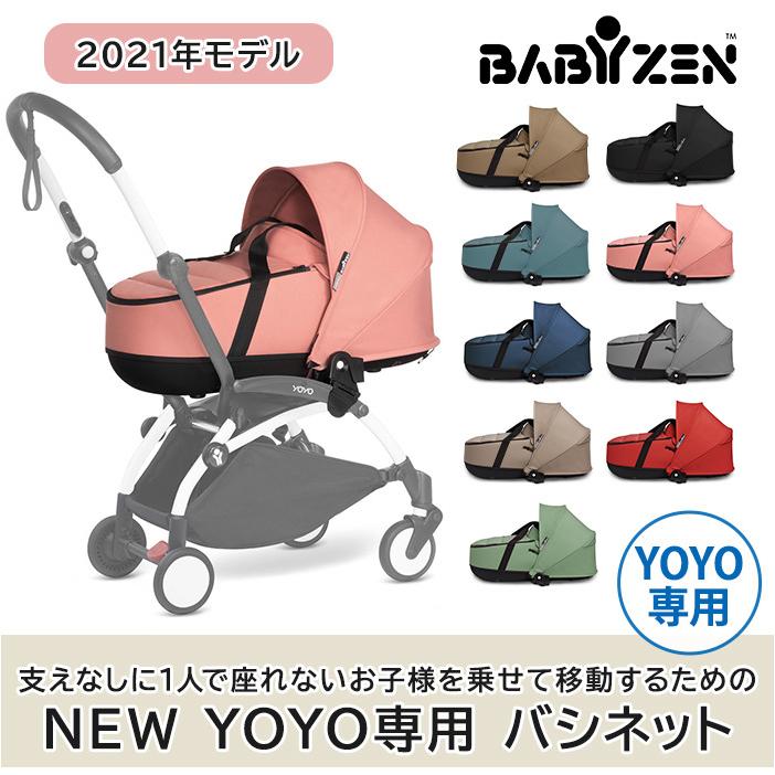 BABY ZEN NEW YOYO ベビーゼン ヨーヨー バシネット ジンジャー