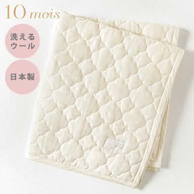 10mois ディモワ ウォッシャブルウール ケットになる掛け布団カバー 