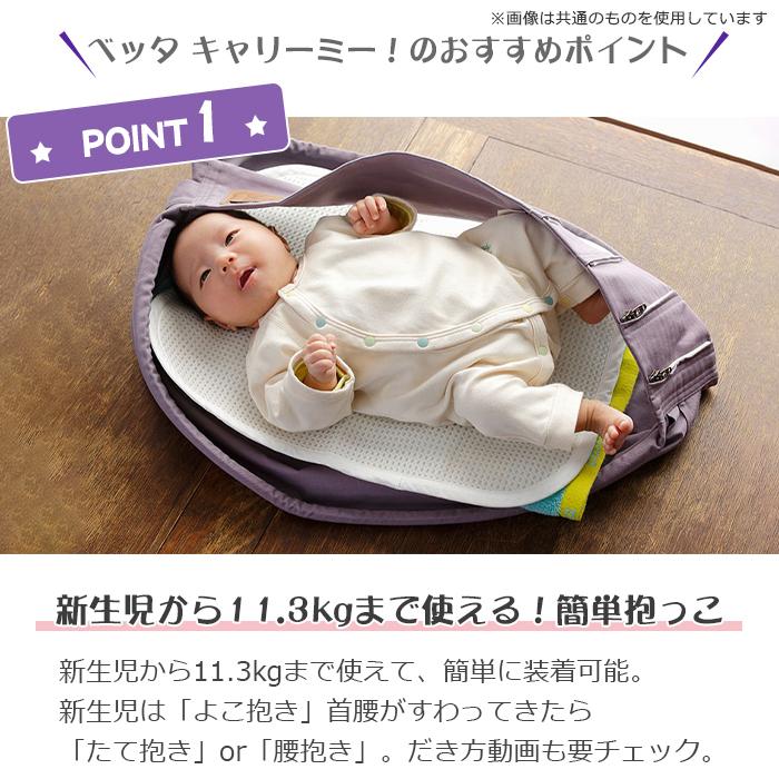 Betta（ベッタ） スリング 新生児 キャリーミー プレーンカラー
