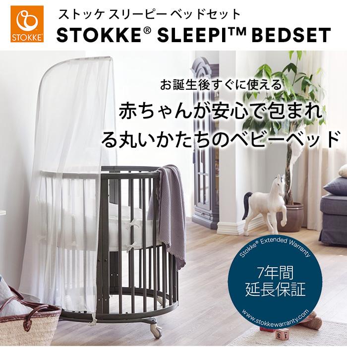 ストッケ STOKKE スリーピー ベッドセット Sleepi ヘイジーグレー  