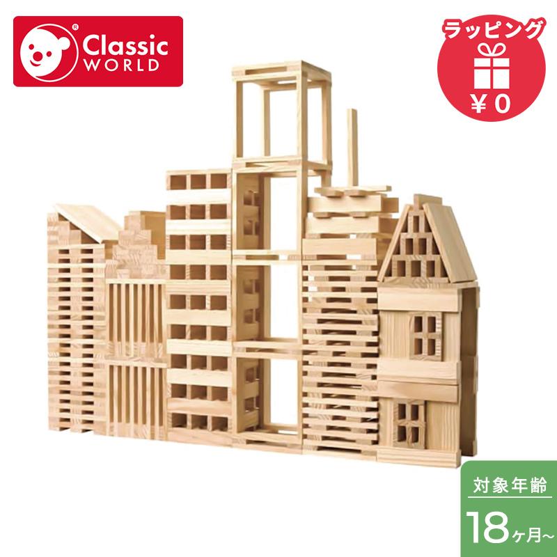 クラシックワールド classic world ビルディング スティックス 250
