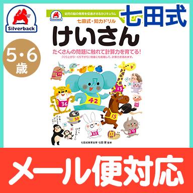 七田式 知力ドリル けいさん 5歳〜6歳 ドリル おべんきょう 知育 七田式 知力ドリル けいさん 5歳〜6歳 ドリル おべんきょう 知育