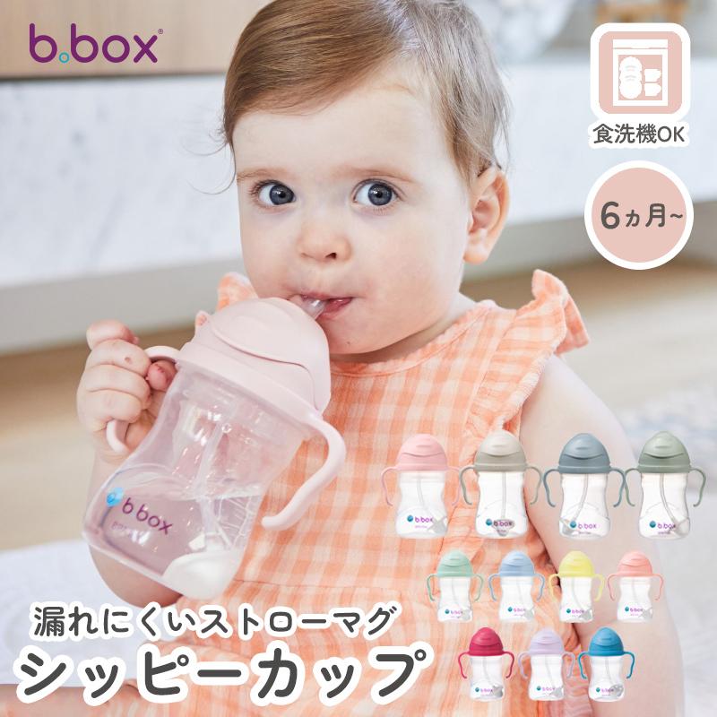 ビーボックス b.box シッピーカップ ストローマグ ストロー ビーボックス b.box シッピーカップ ストローマグ ストロー