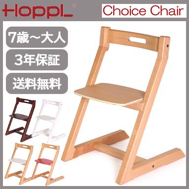 HOPPL キッズチェア ハイチェア ホップル チョイスチェア ダイニング
