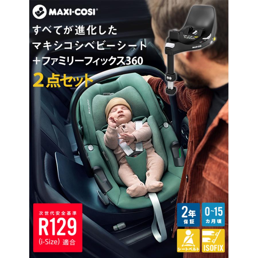 チャイルドシート ベビーシート マキシコシ ペブル 360 maxicosi 