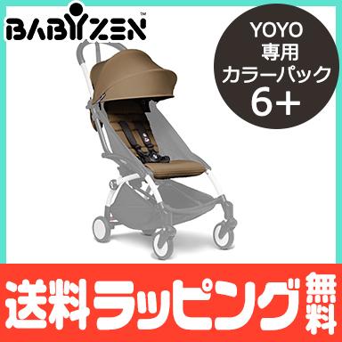 ベビーゼン ヨーヨー YOYO専用 着せ替え カラーパック 6+ シックスプラス トフィ babyzen yoyo 正規品 保証付き｜natural-living