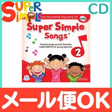 Super Simple Songs2 CD スーパー・シンプル・ソングス 知育教材 英語 CD｜natural-living