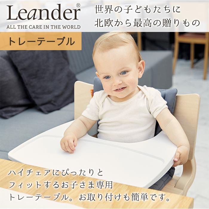 リエンダー トレーテーブル ハイチェア専用 オプション Leander｜natural-living｜04