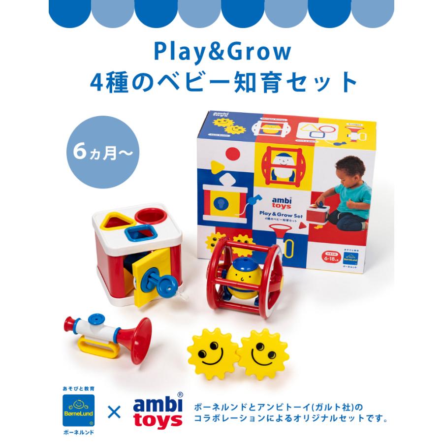 ボーネルンド（Bornelund） ガルト社 アンビトーイ Play＆Grow 4種の